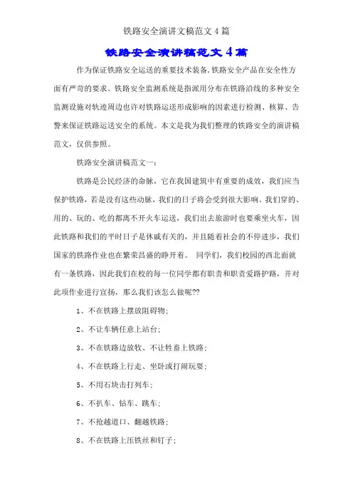 铁路安全演讲文稿范文4篇