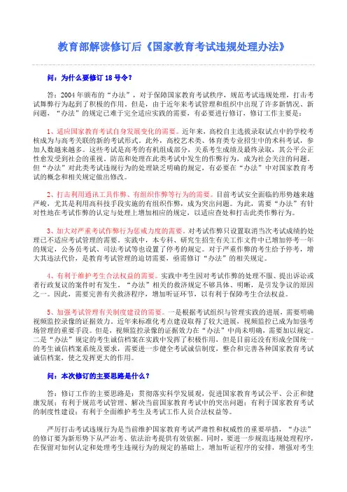 教育部解读修订后《国家教育考试违规处理办法》