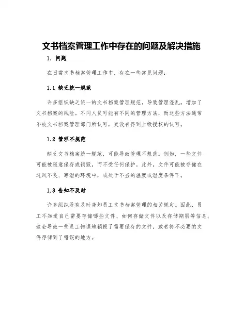 文书档案管理工作中存在的问题及解决措施
