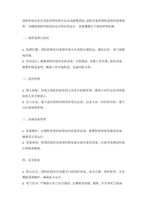消防控制室规范管理标准