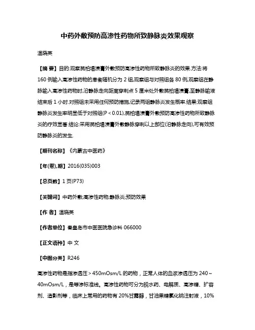 中药外敷预防高渗性药物所致静脉炎效果观察