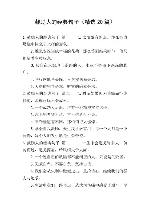 鼓励人的经典句子(精选20篇)
