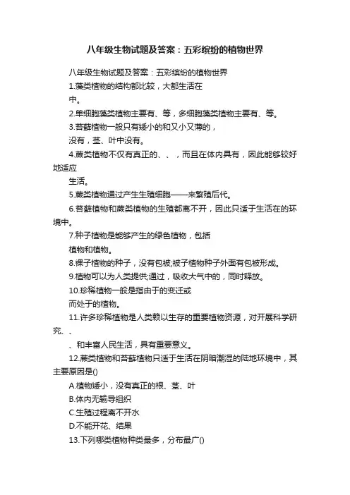 八年级生物试题及答案：五彩缤纷的植物世界
