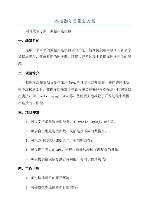 连接器项目策划方案
