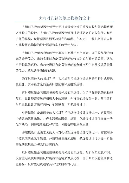 大相对孔径的望远物镜的设计