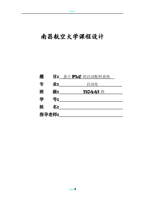 基于PLC的自动配料系统