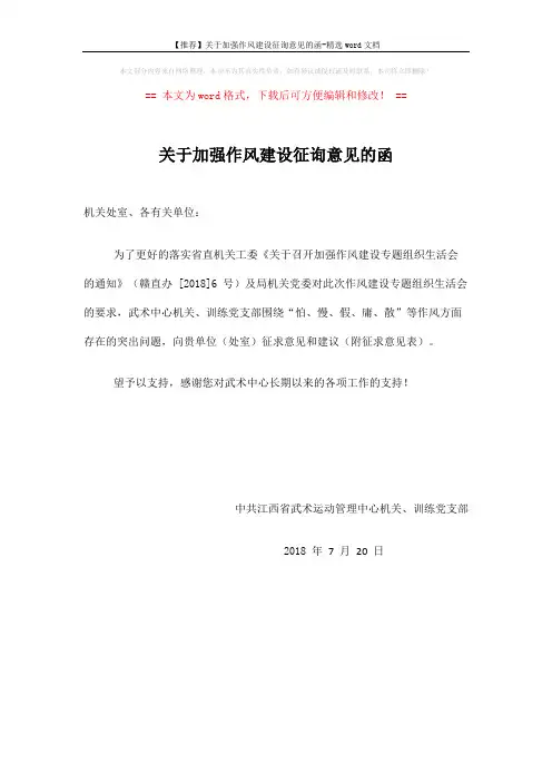 【推荐】关于加强作风建设征询意见的函-精选word文档 (1页)