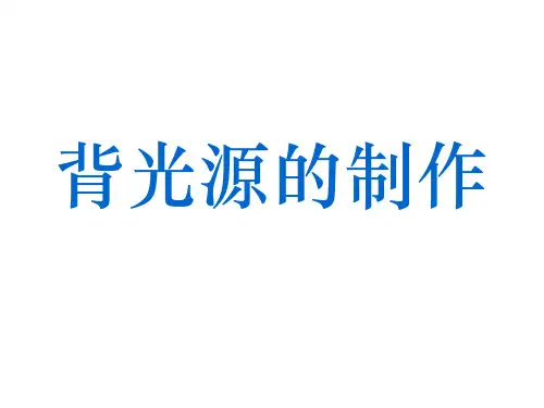导光板文稿