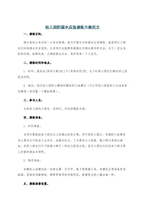 幼儿园防溺水应急演练方案范文
