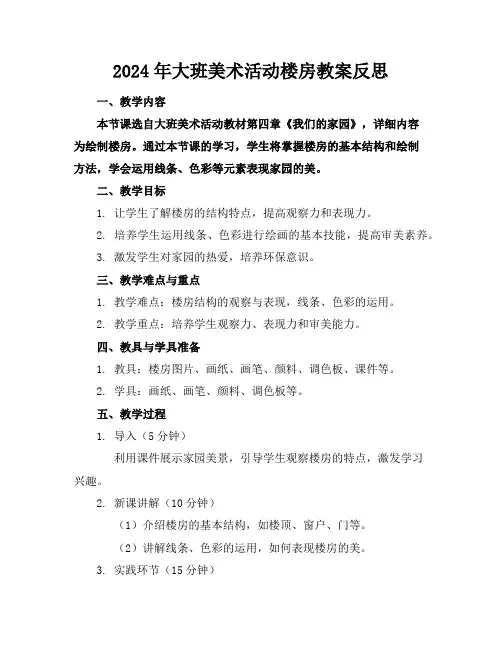 2024年大班美术活动楼房教案反思