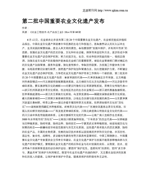 第二批中国重要农业文化遗产发布