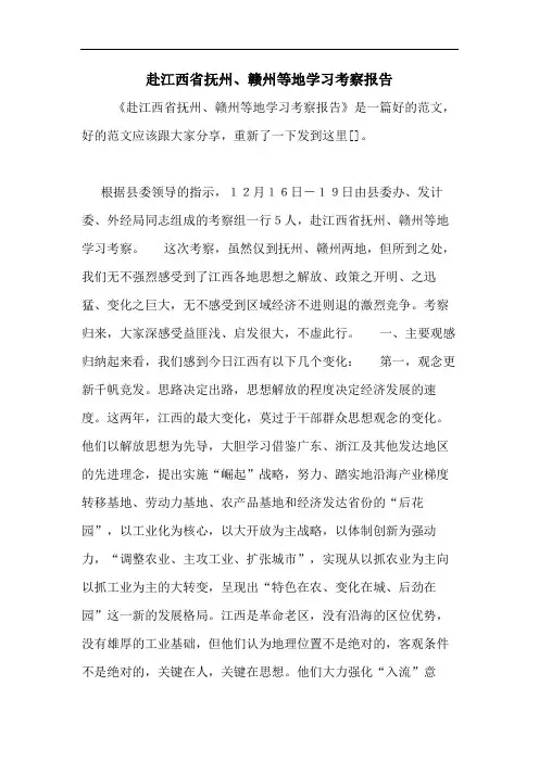 2020年赴江西省抚州、赣州等地学习考察报告