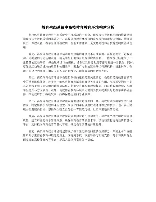 教育生态系统中高校体育教育环境构建分析