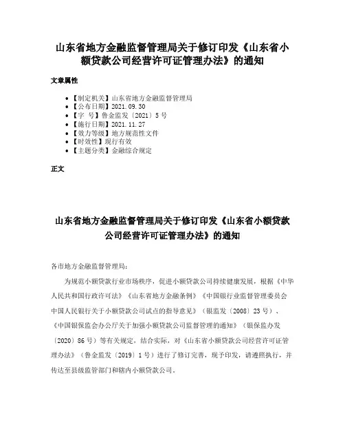 山东省地方金融监督管理局关于修订印发《山东省小额贷款公司经营许可证管理办法》的通知