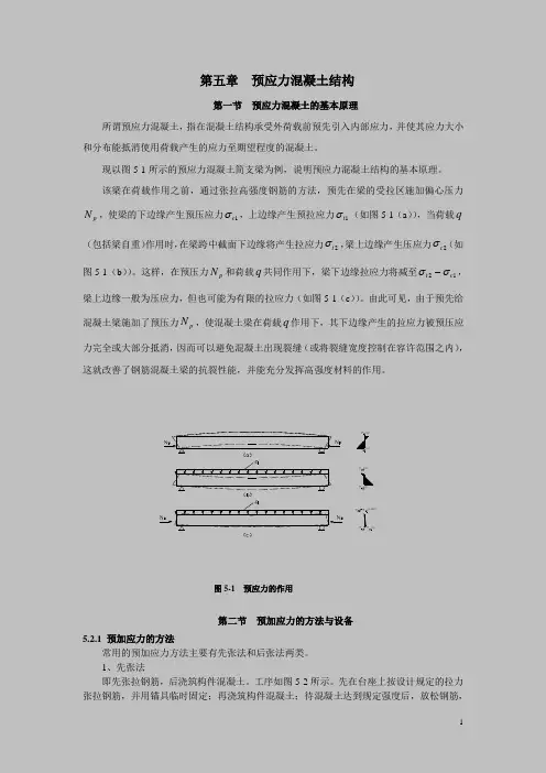 第五章  预应力混凝土结构汇总