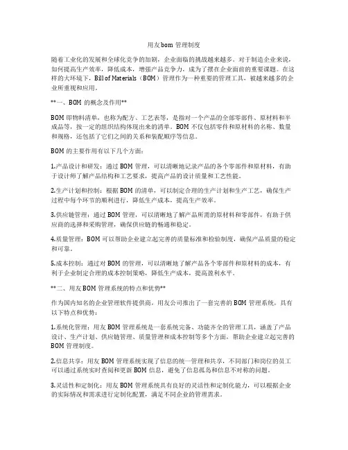 用友 bom管理制度