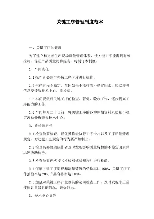 关键工序管理制度范本