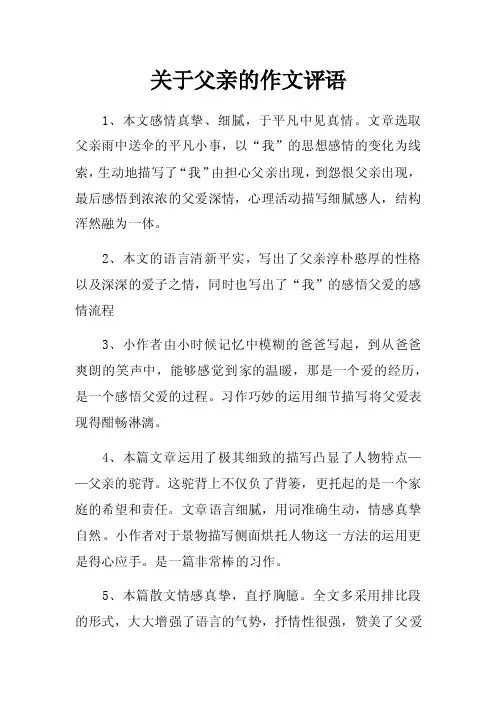 关于父亲的作文评语