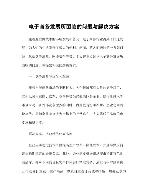 电子商务发展所面临的问题与解决方案