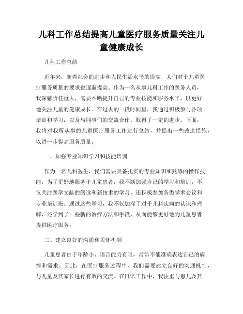 儿科工作总结提高儿童医疗服务质量关注儿童健康成长