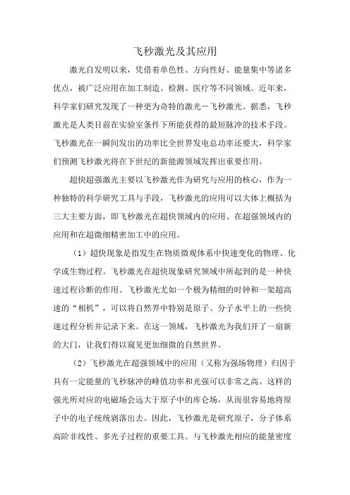 飞秒激光及其应用