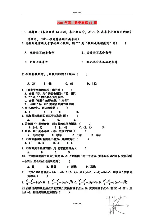 2021年高二数学周练14 理