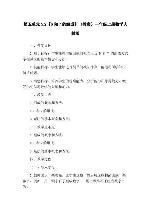 第五单元5.2《6和7的组成》(教案)一年级上册数学人教版