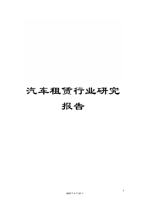 汽车租赁行业研究报告