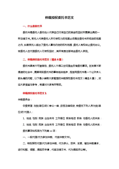 仲裁授权委托书范文