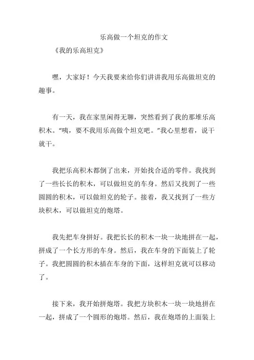 乐高做一个坦克的作文
