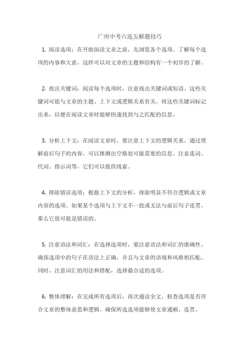 广州中考六选五解题技巧