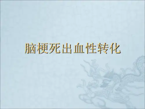 脑梗死出血性转化