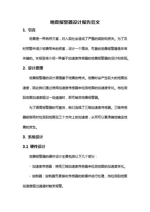 地震报警器设计报告范文