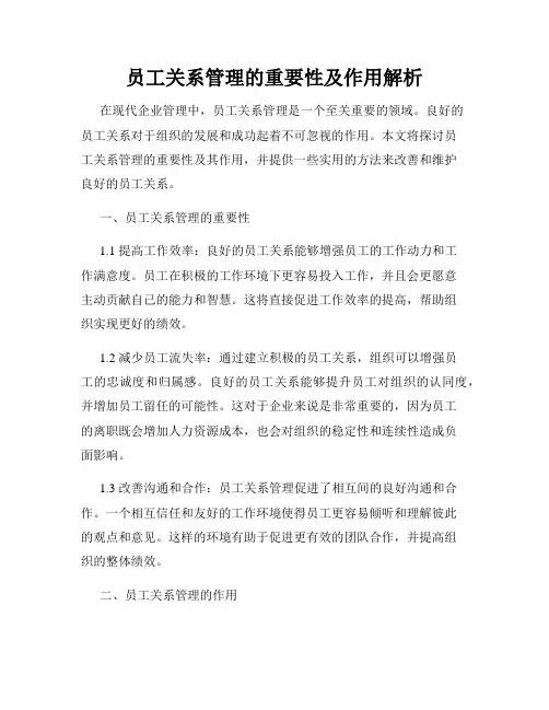 员工关系管理的重要性及作用解析