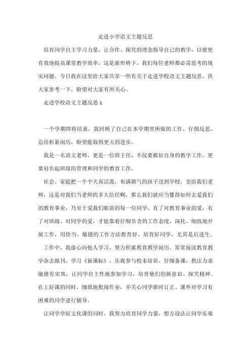 走进小学语文主题反思