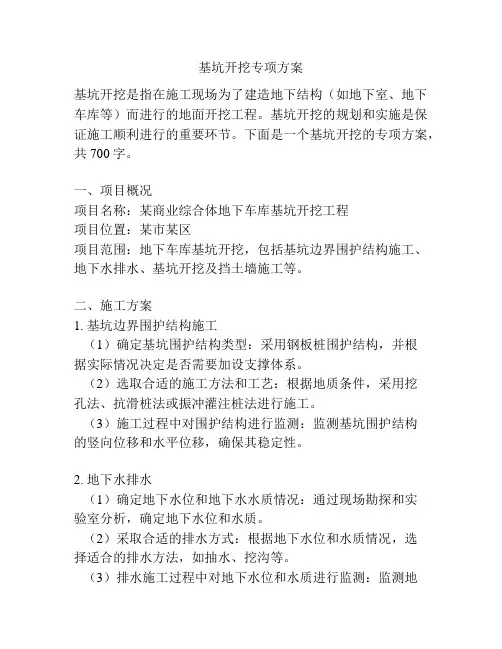 基坑开挖专项方案