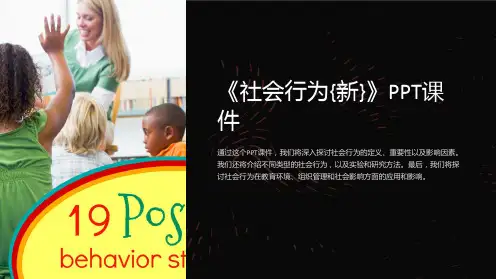 《社会行为{新}》课件