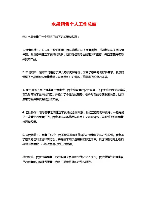 水果销售个人工作总结