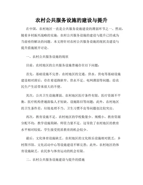 农村公共服务设施的建设与提升