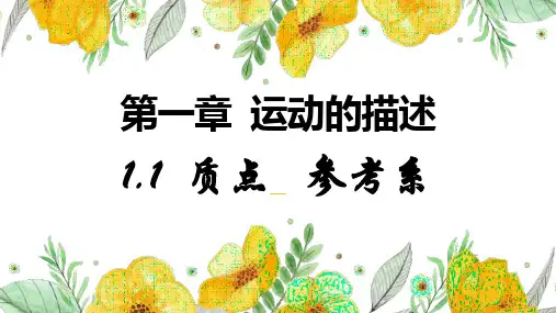 质点 参考系   高一物理人教版(2019)必修第一册