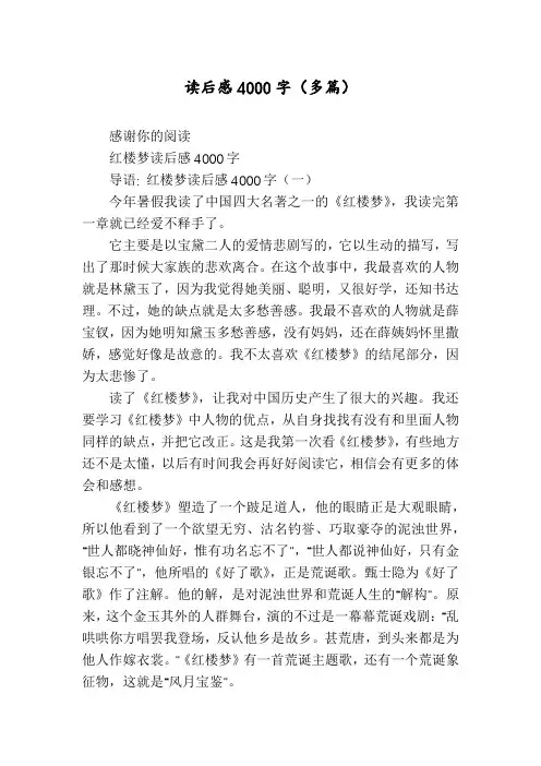 读后感4000字(多篇)