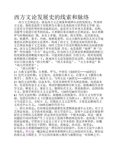 西方文论发展史的线 索和脉络