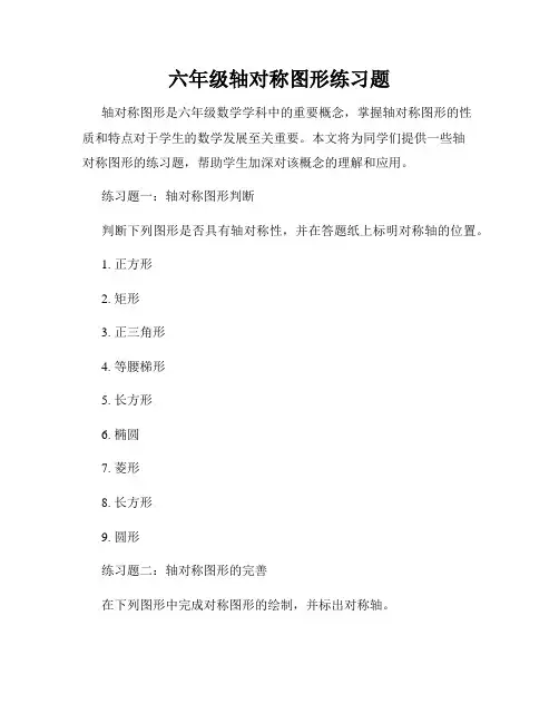 六年级轴对称图形练习题