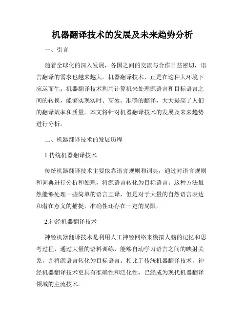 机器翻译技术的发展及未来趋势分析