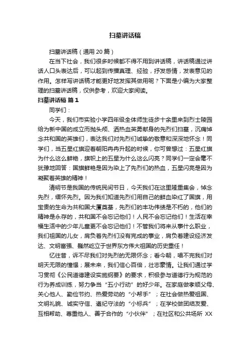 扫墓讲话稿（通用20篇）