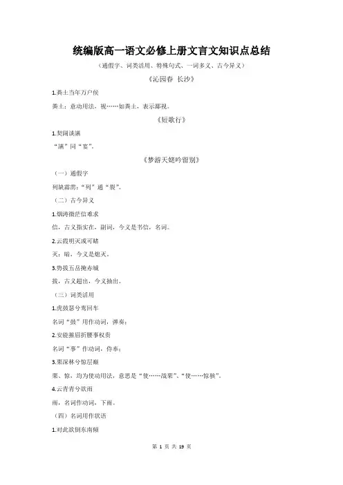统编版高一语文必修上册文言文知识点总结(通假字、词类活用、特殊句式、一词多义、古今异义)