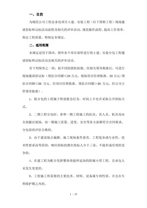 集团公司总包项目现场工程分包招标议标管理规定