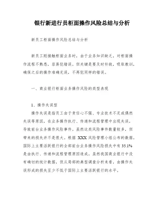 银行新进行员柜面操作风险总结与分析