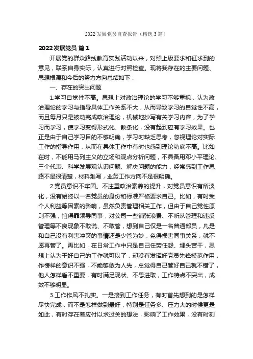 2022发展党员自查报告（精选3篇）