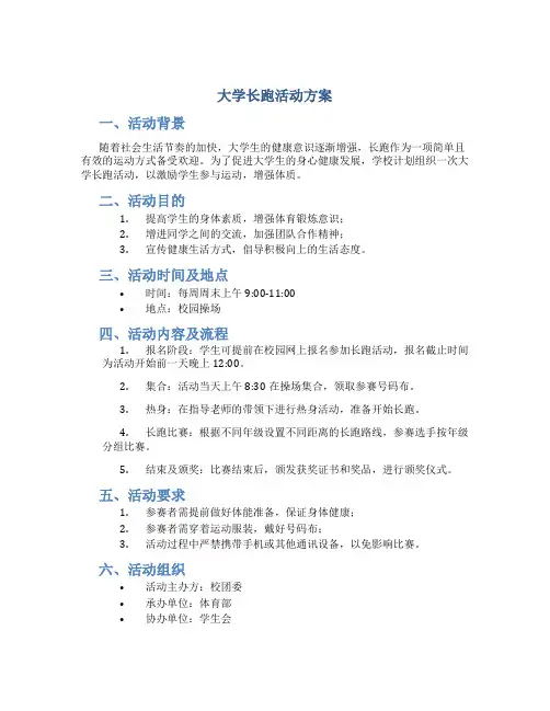 大学长跑活动方案